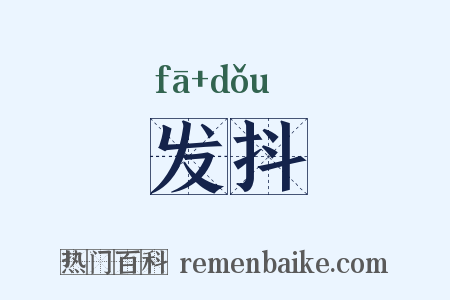 发抖是什么意思的图片